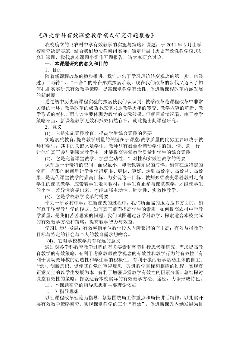 历史学科有效课堂教学模式研究开题报告