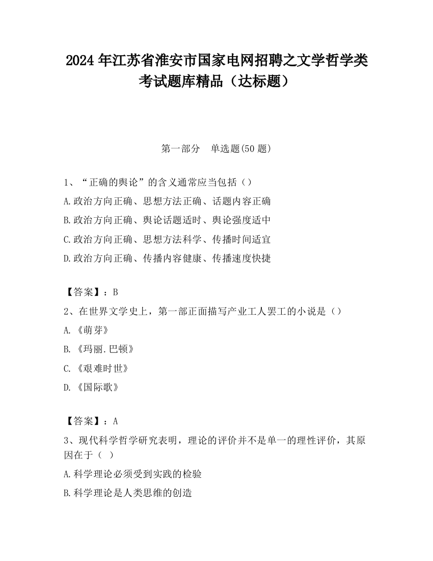 2024年江苏省淮安市国家电网招聘之文学哲学类考试题库精品（达标题）