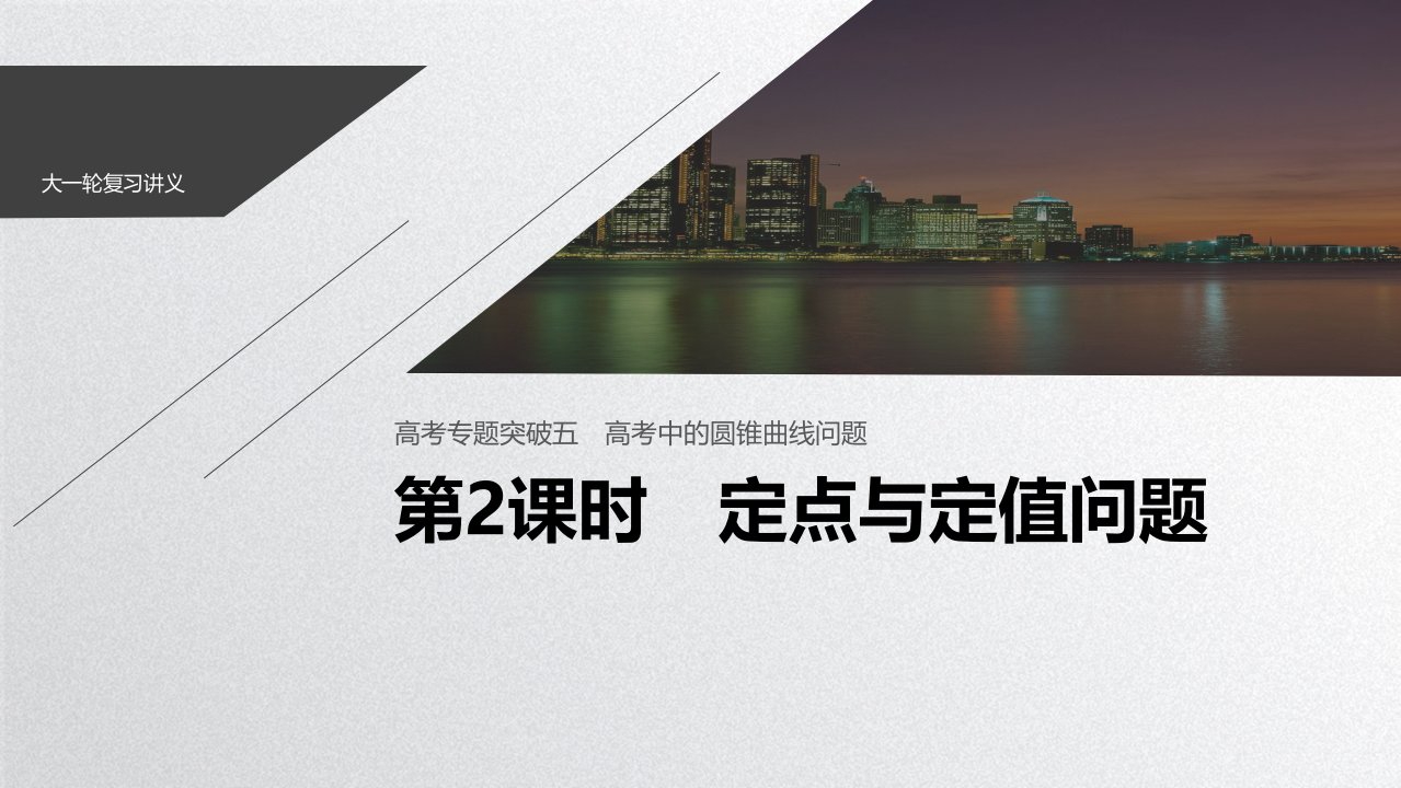 2021新高考数学(江苏专用)一轮复习ppt课件：第八章+高考专题突破五+第2课时+定点与定值问题