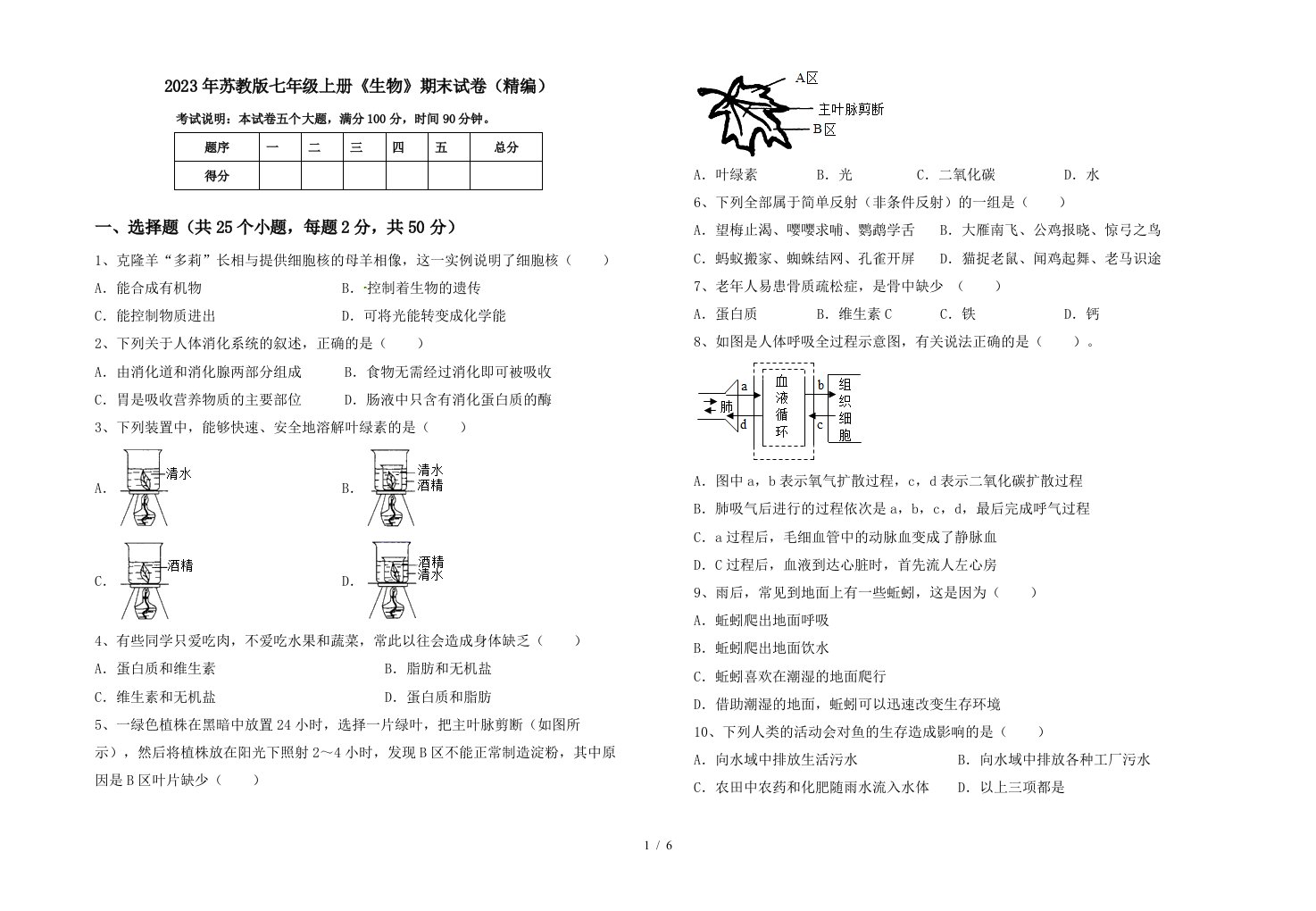 2023年苏教版七年级上册《生物》期末试卷(精编)