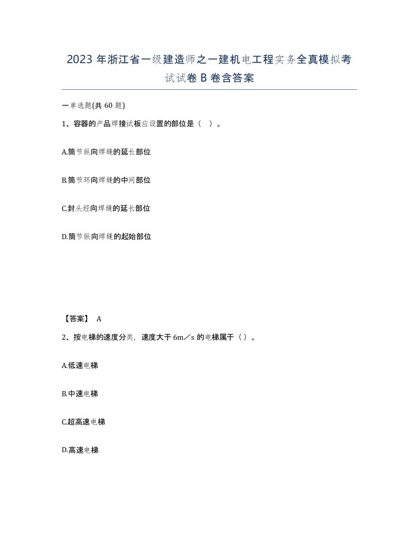 2023年浙江省一级建造师之一建机电工程实务全真模拟考试试卷B卷含答案