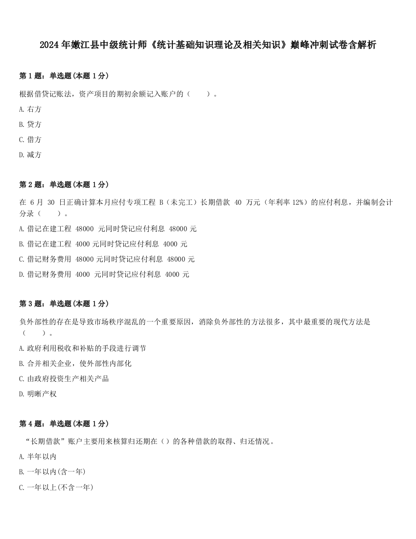 2024年嫩江县中级统计师《统计基础知识理论及相关知识》巅峰冲刺试卷含解析