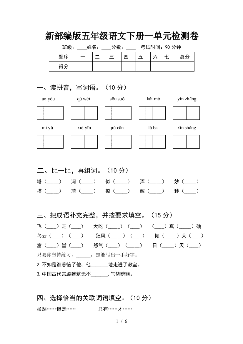 新部编版五年级语文下册一单元检测卷