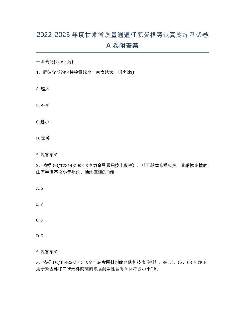 20222023年度甘肃省质量通道任职资格考试真题练习试卷A卷附答案