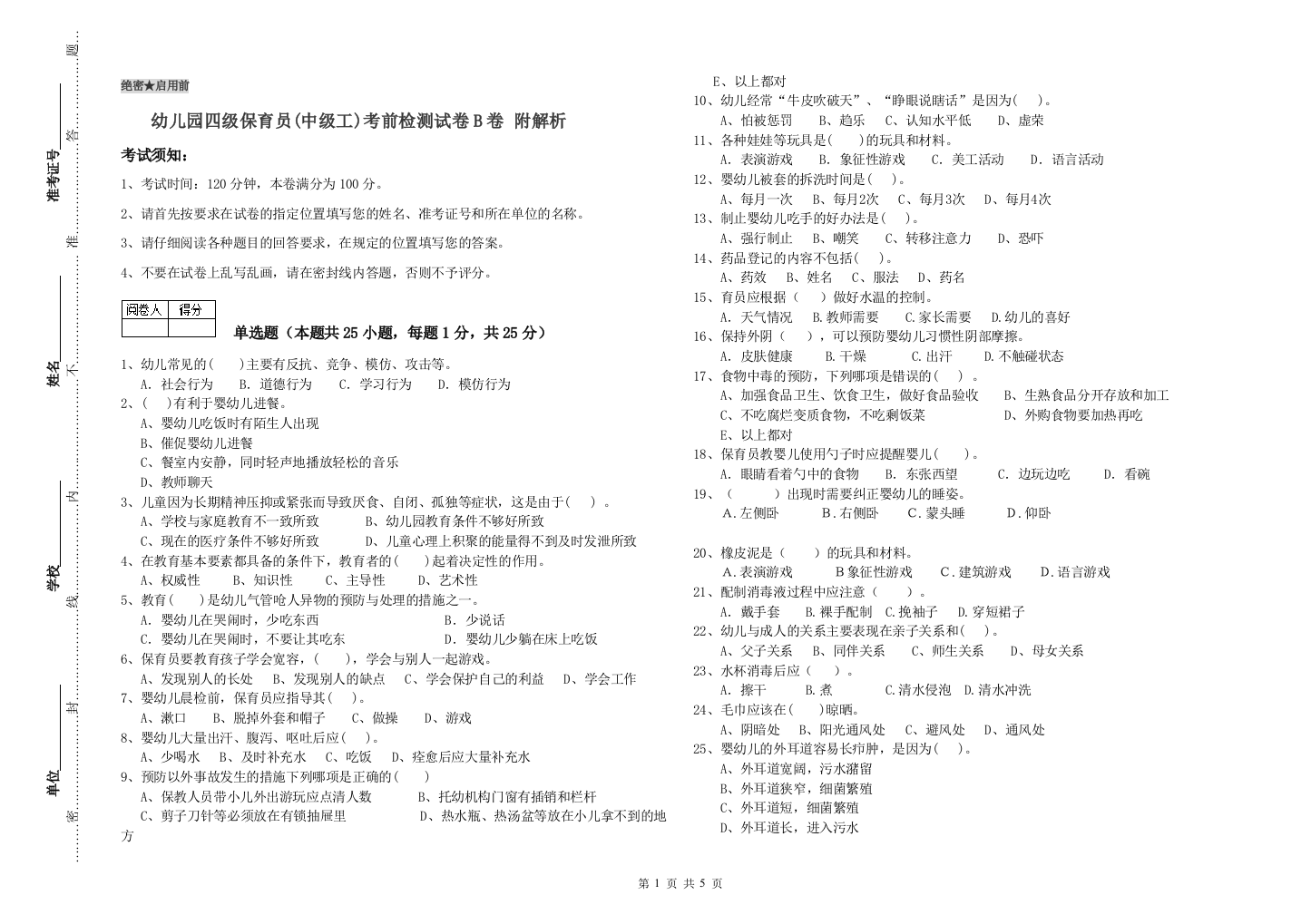 幼儿园四级保育员(中级工)考前检测试卷B卷-附解析