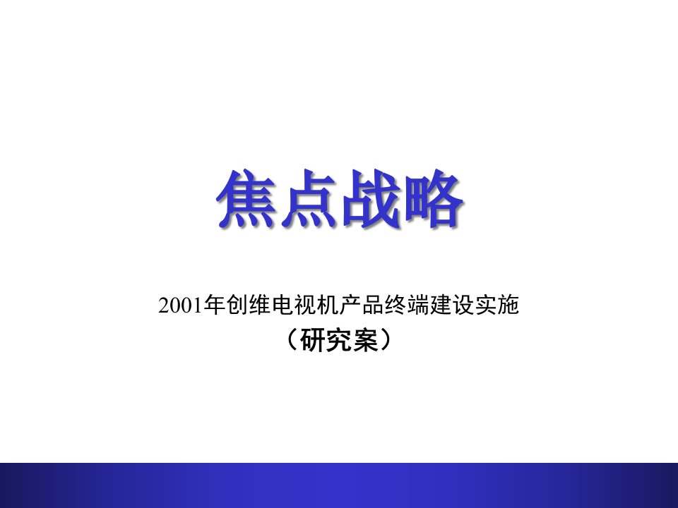 创维焦点战略研究