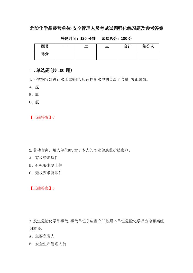 危险化学品经营单位-安全管理人员考试试题强化练习题及参考答案第30套