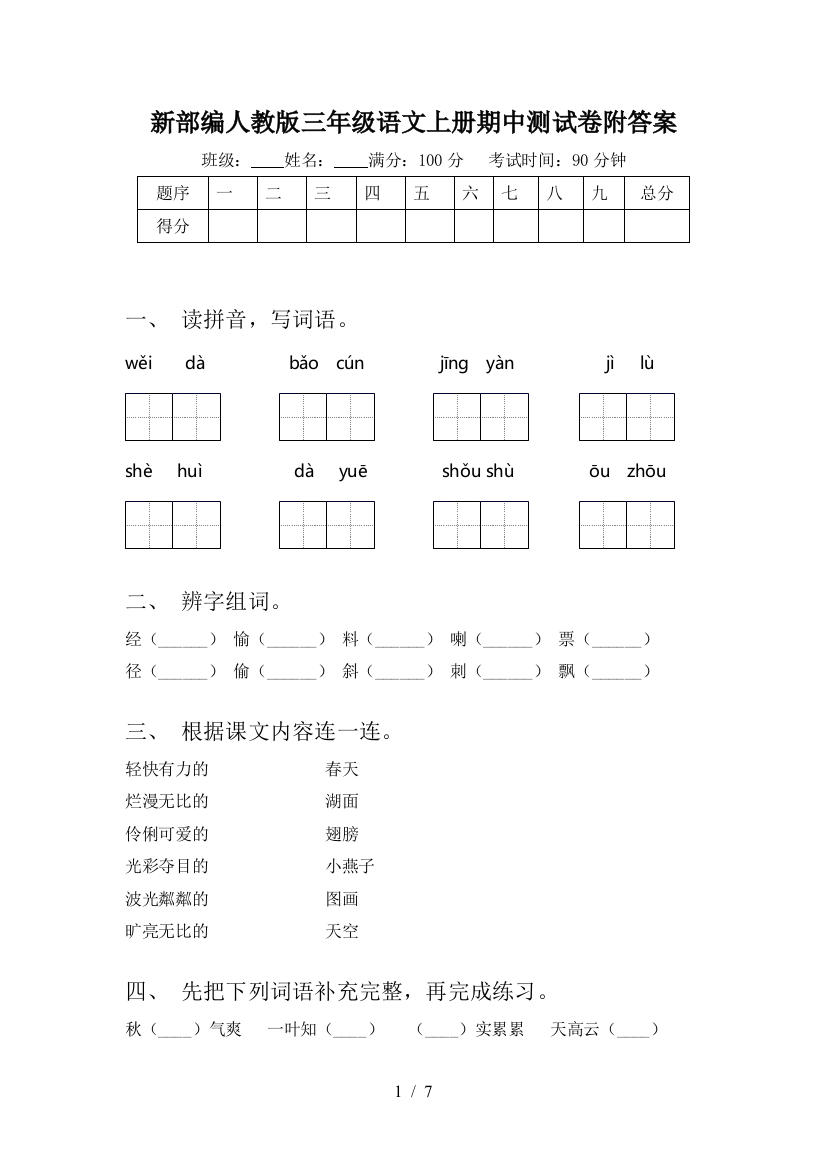 新部编人教版三年级语文上册期中测试卷附答案