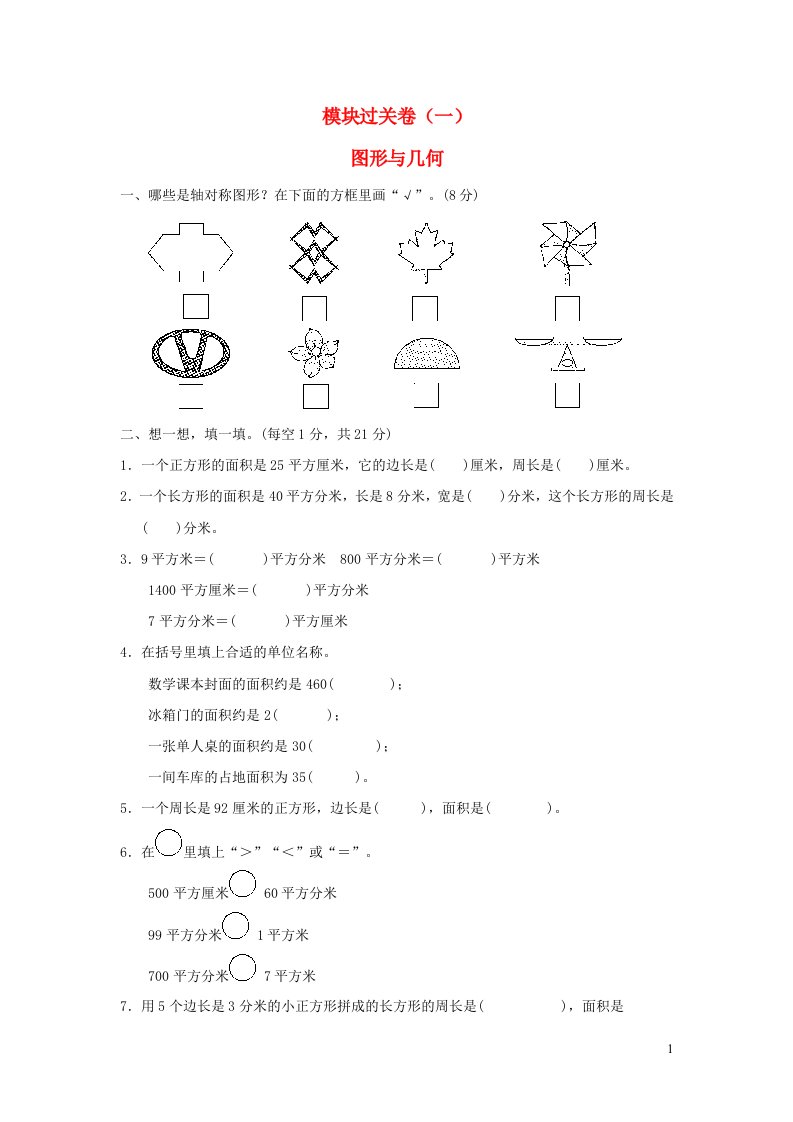 2022三年级数学下册模块过关卷2图形与几何青岛版六三制