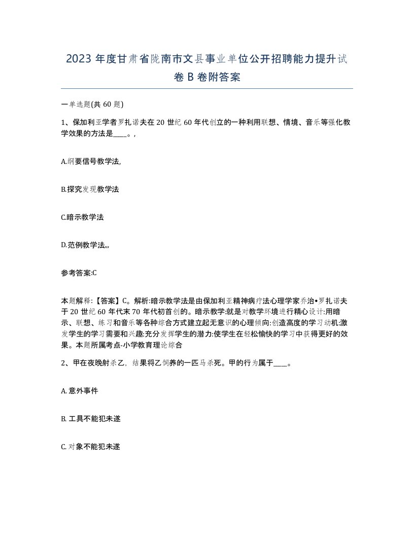 2023年度甘肃省陇南市文县事业单位公开招聘能力提升试卷B卷附答案