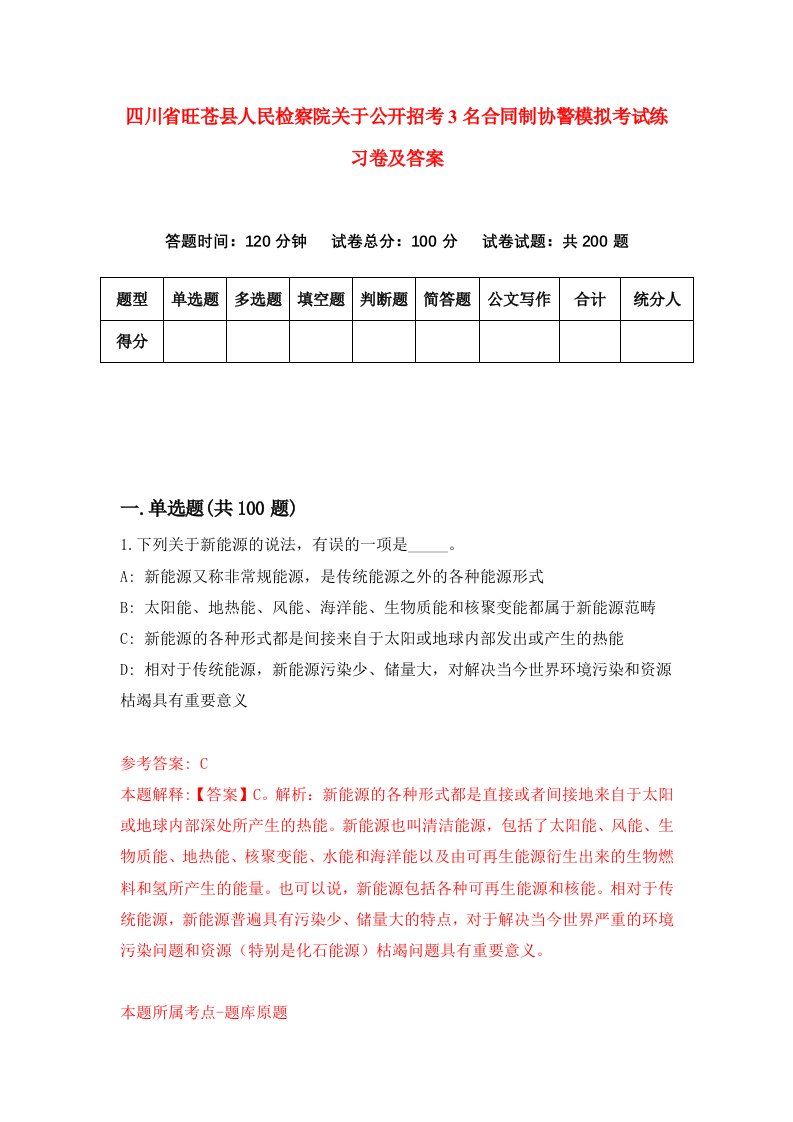 四川省旺苍县人民检察院关于公开招考3名合同制协警模拟考试练习卷及答案第3期