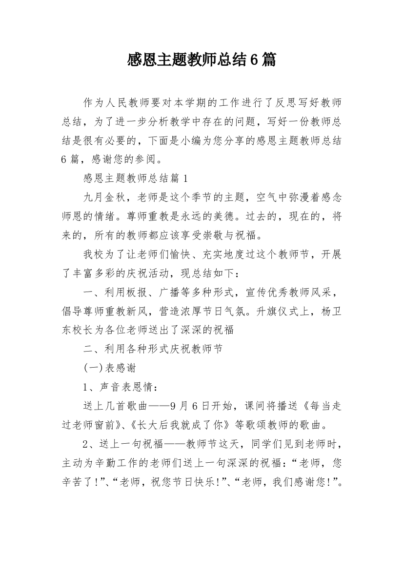 感恩主题教师总结6篇