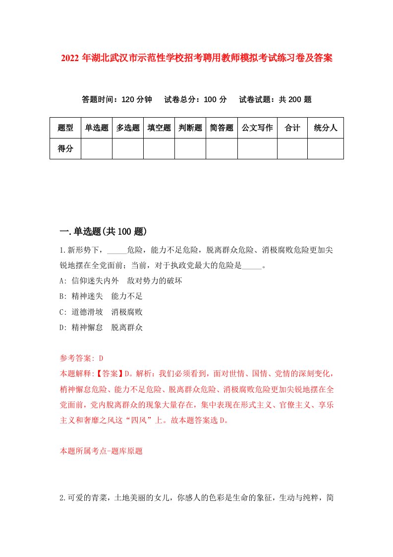 2022年湖北武汉市示范性学校招考聘用教师模拟考试练习卷及答案第5次