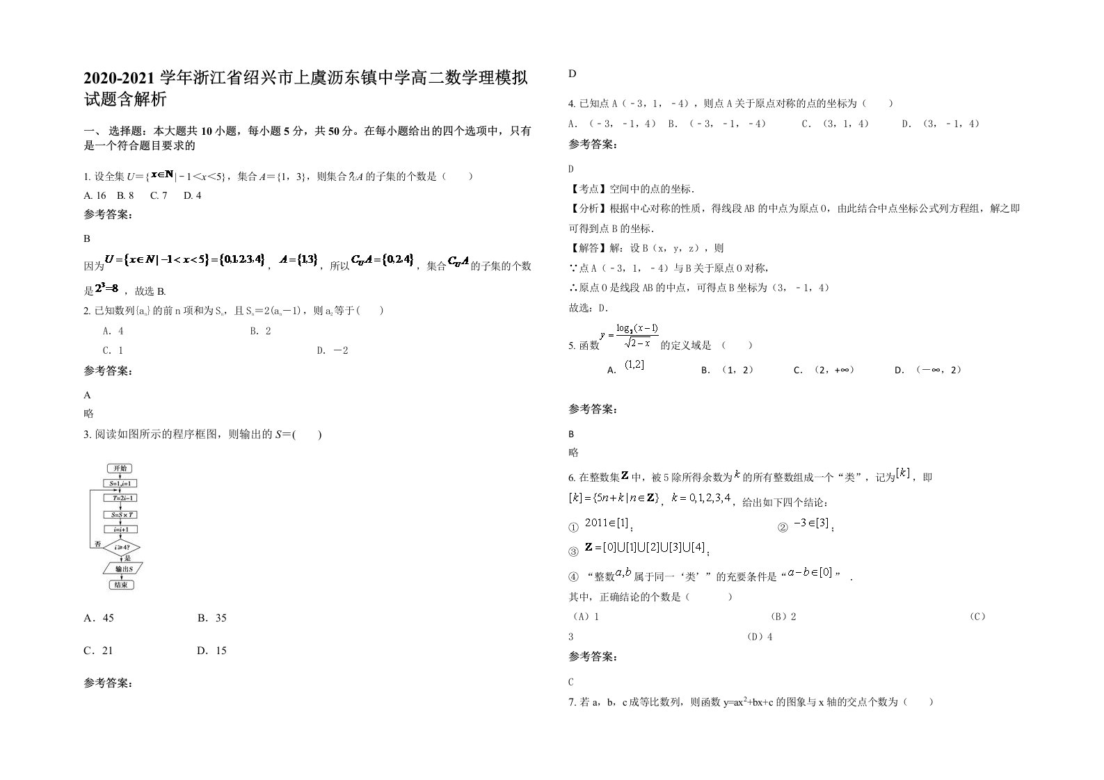 2020-2021学年浙江省绍兴市上虞沥东镇中学高二数学理模拟试题含解析