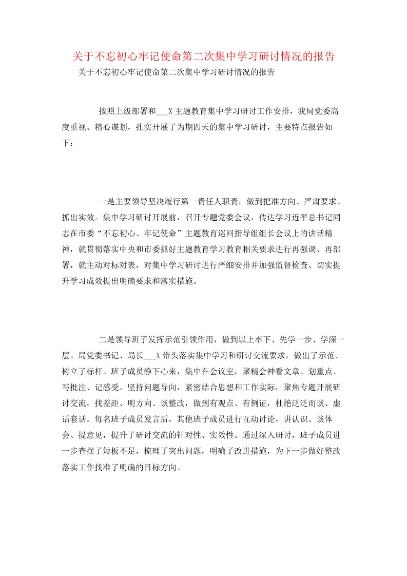 关于不忘初心牢记使命第二次集中学习研讨情况的报告