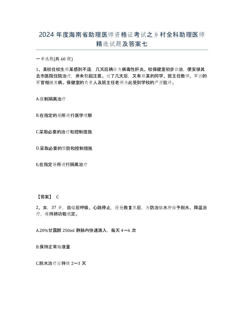 2024年度海南省助理医师资格证考试之乡村全科助理医师试题及答案七