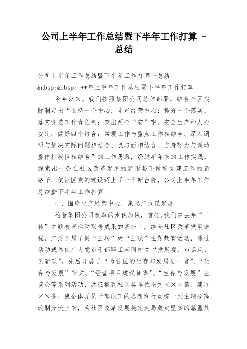 公司上半年工作总结暨下半年工作打算