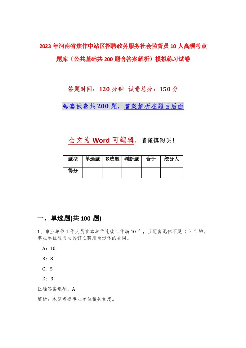 2023年河南省焦作中站区招聘政务服务社会监督员10人高频考点题库公共基础共200题含答案解析模拟练习试卷