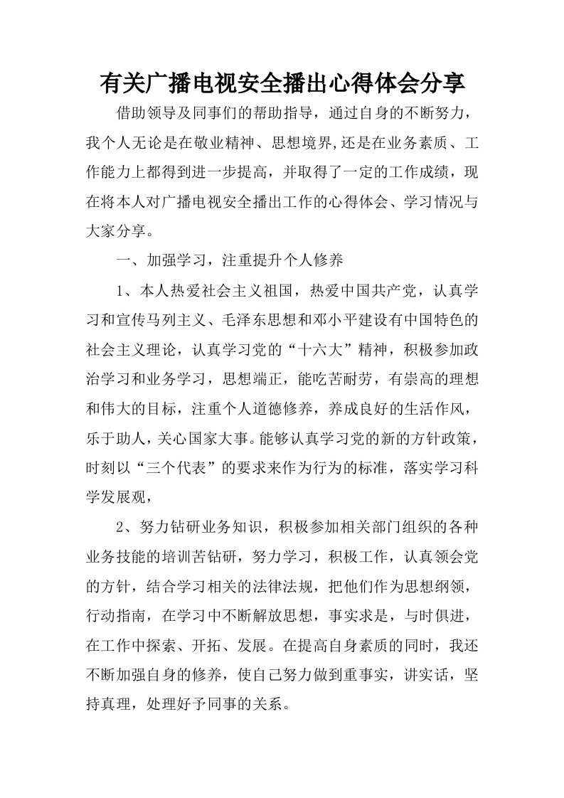 有关广播电视安全播出心得体会分享.docx