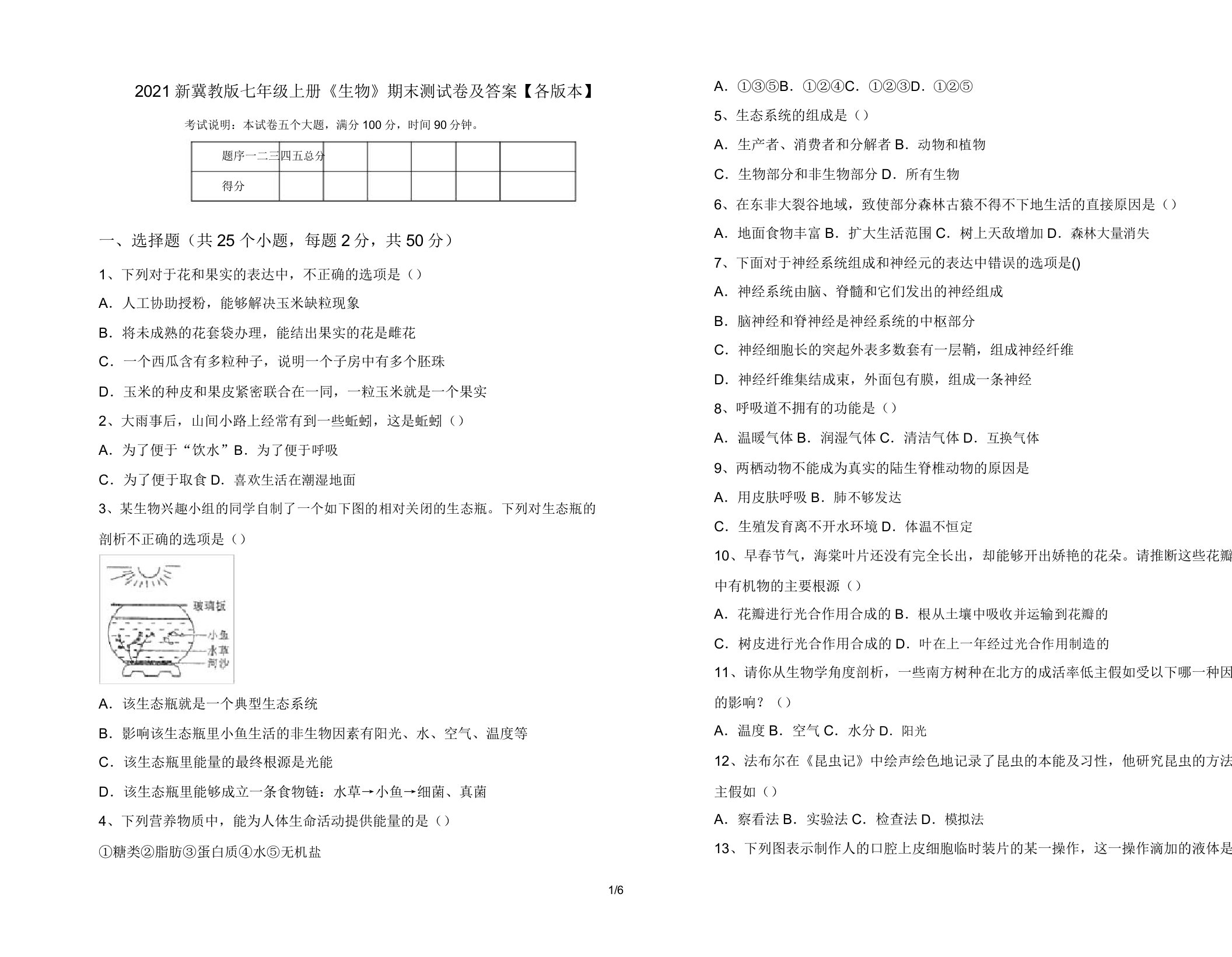 2021新冀教版七年级上册《生物》期末测试卷及答案【各版本】