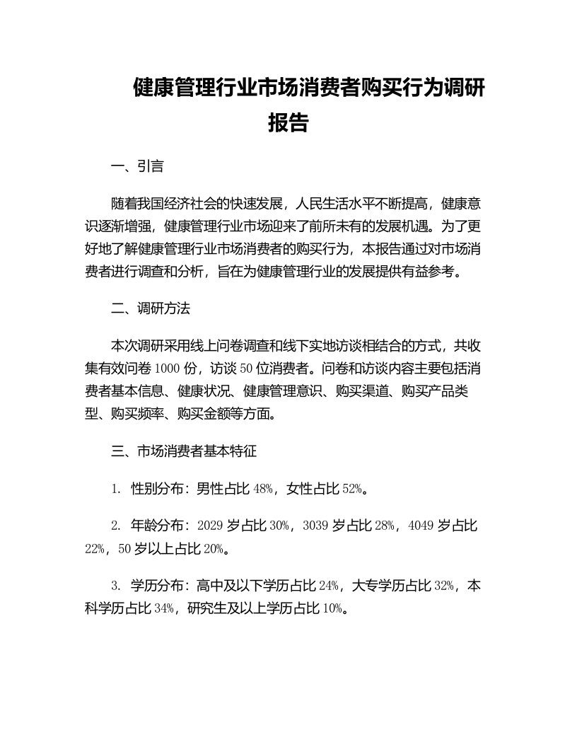 健康管理行业市场消费者购买行为调研报告