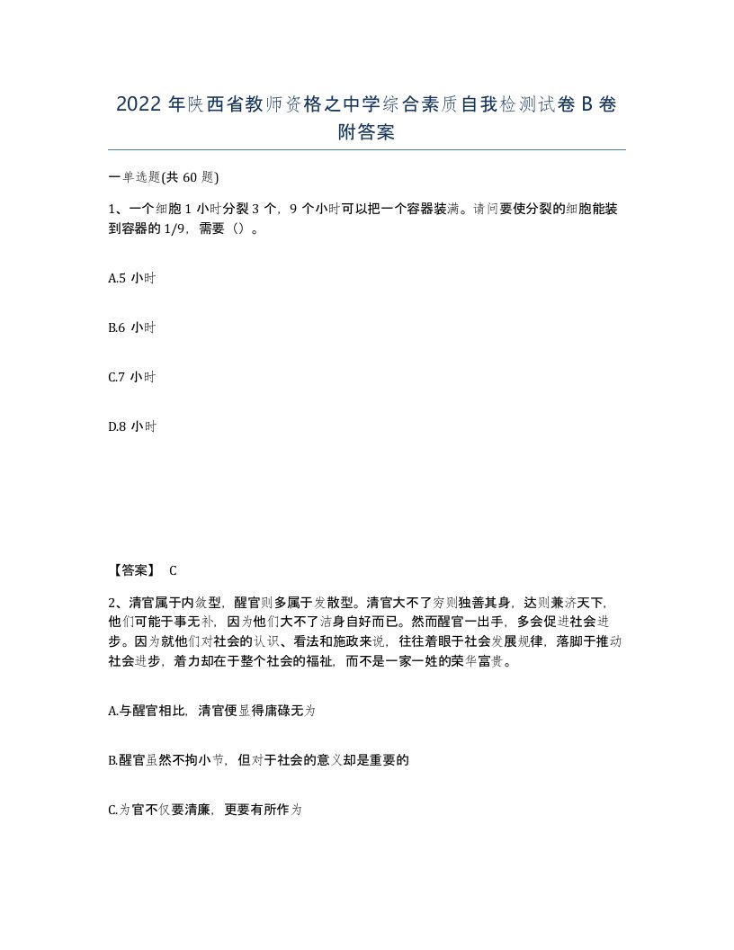 2022年陕西省教师资格之中学综合素质自我检测试卷B卷附答案