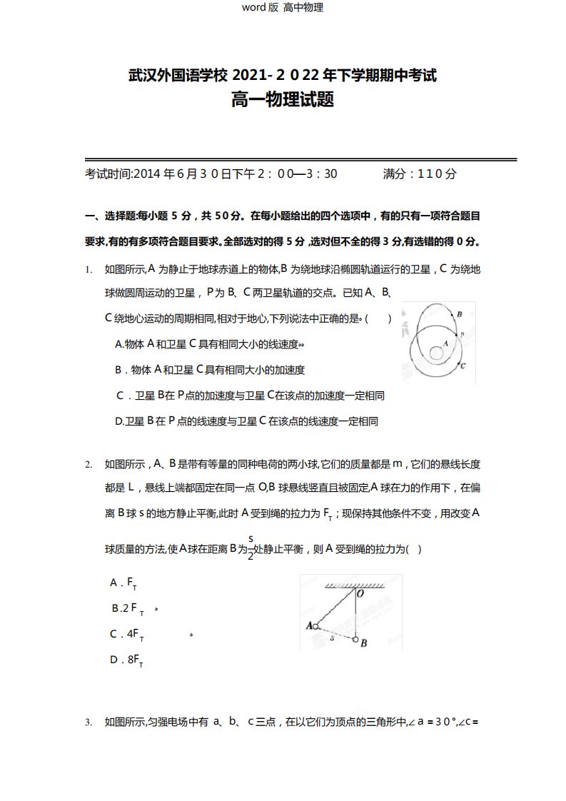 湖北省武汉市外国语学校2020┄2021学年高一下学期期末考试物理试题