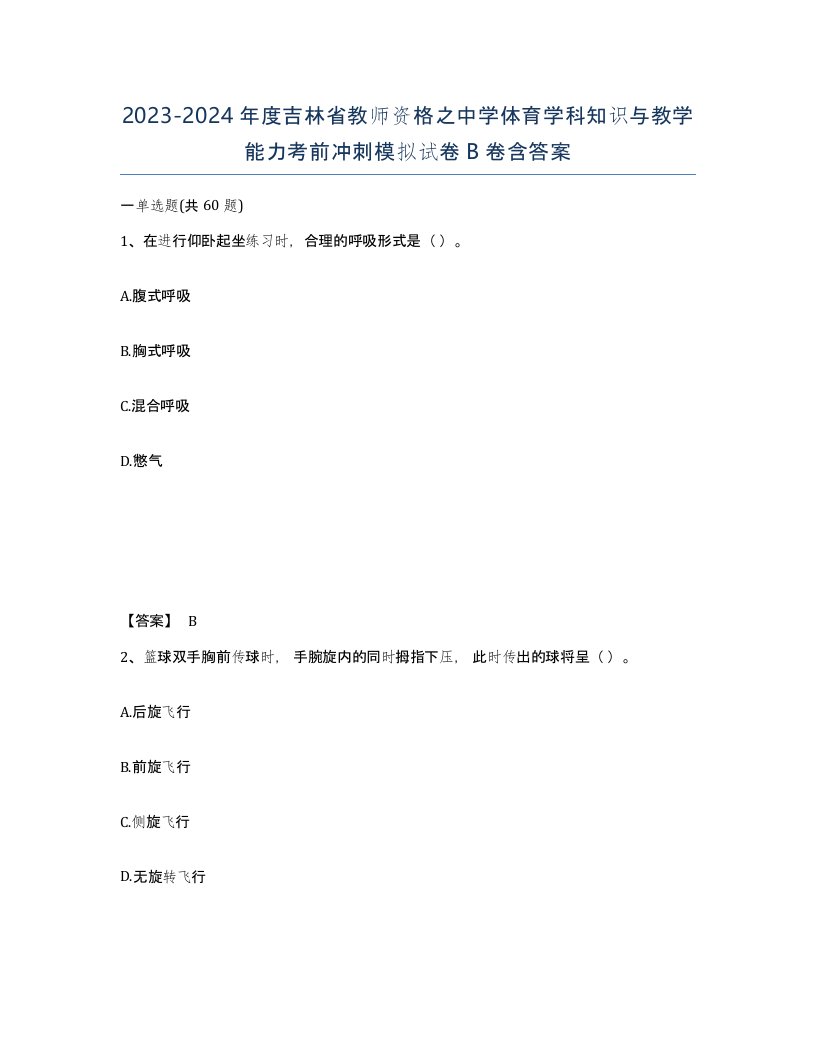 2023-2024年度吉林省教师资格之中学体育学科知识与教学能力考前冲刺模拟试卷B卷含答案