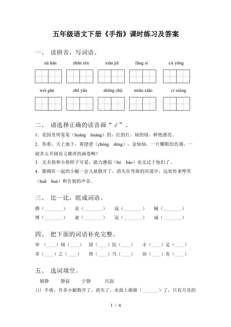 五年级语文下册手指课时练习及答案