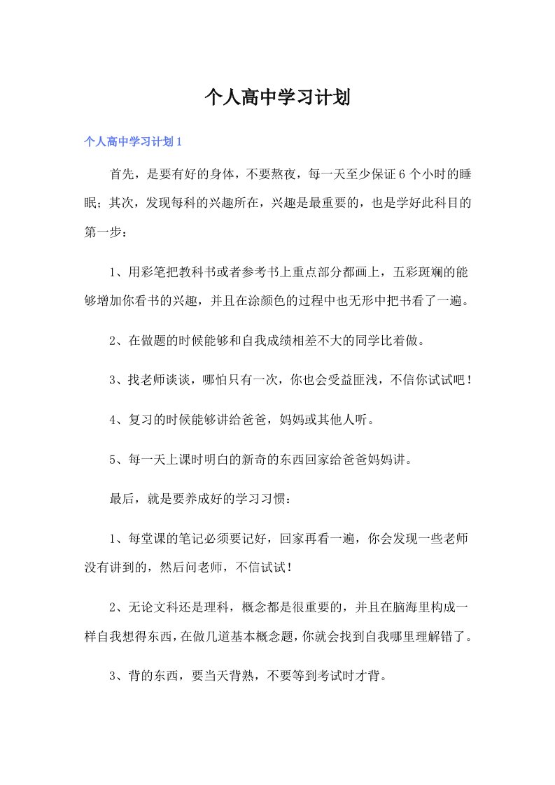 个人高中学习计划