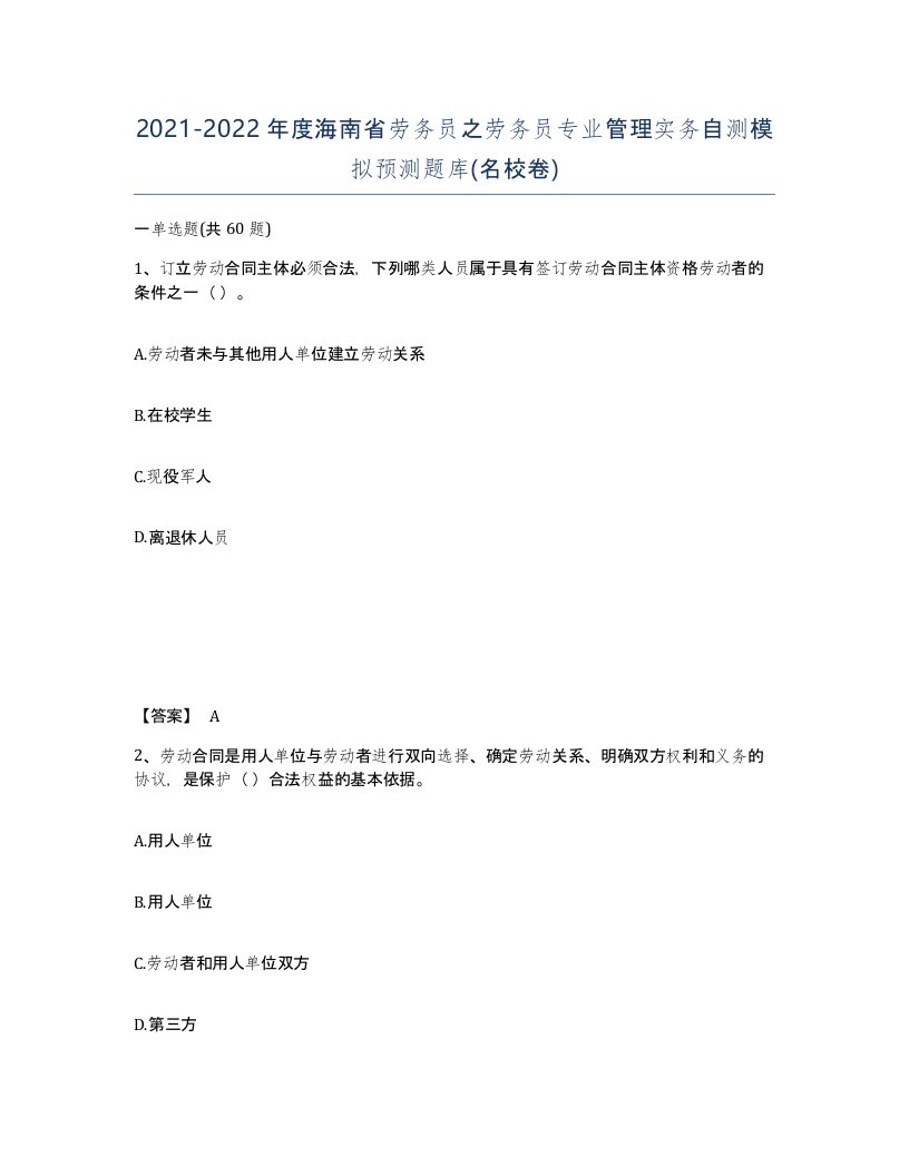 2021-2022年度海南省劳务员之劳务员专业管理实务自测模拟预测题库名校卷