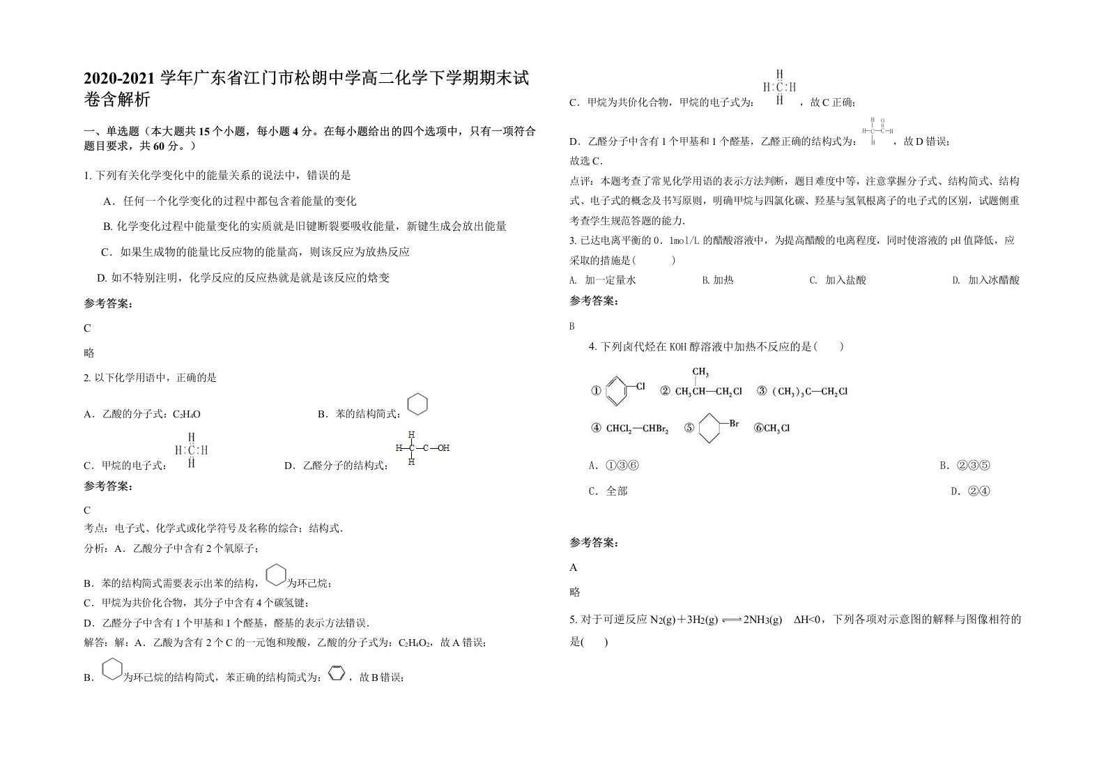 2020-2021学年广东省江门市松朗中学高二化学下学期期末试卷含解析