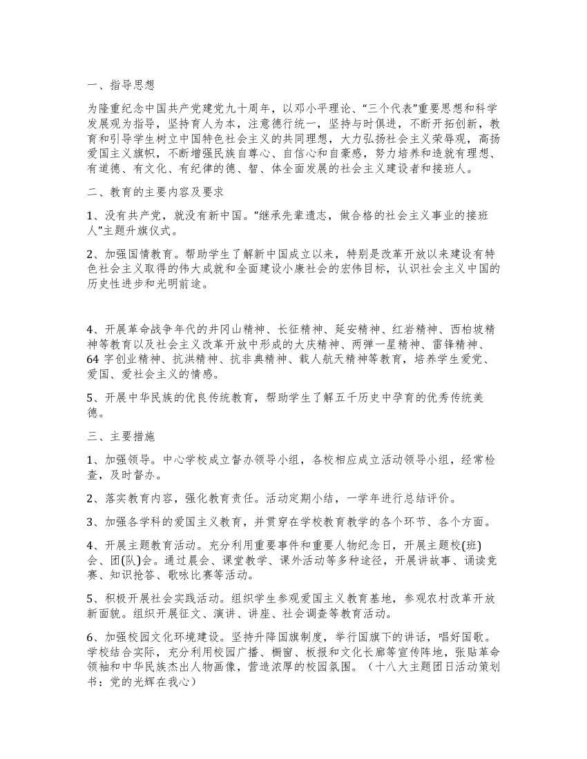 爱党爱国立志兴邦主题教育活动方案