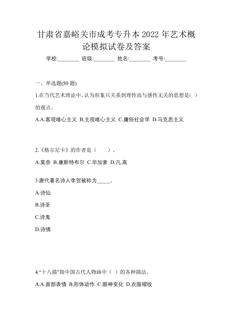 甘肃省嘉峪关市成考专升本2022年艺术概论模拟试卷及答案