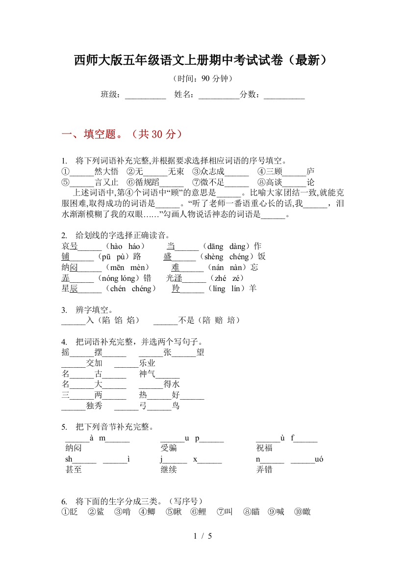 西师大版五年级语文上册期中考试试卷(最新)