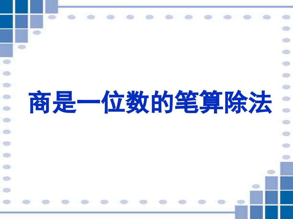 人教版四年级上册数学课件商一位数的笔算除法