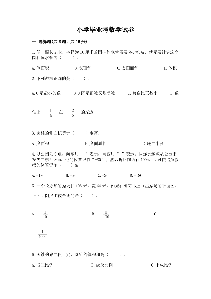 小学毕业考数学试卷【名校卷】