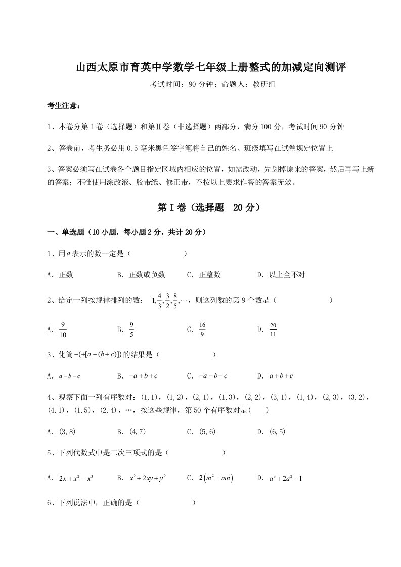 2023-2024学年山西太原市育英中学数学七年级上册整式的加减定向测评试题（含答案解析版）