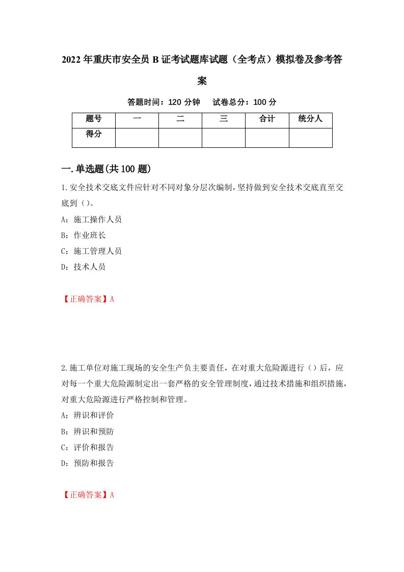 2022年重庆市安全员B证考试题库试题全考点模拟卷及参考答案第70版