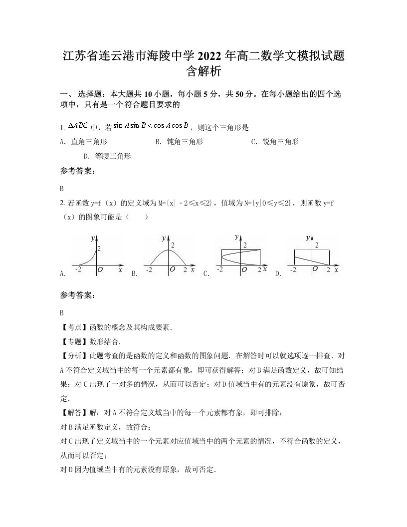 江苏省连云港市海陵中学2022年高二数学文模拟试题含解析