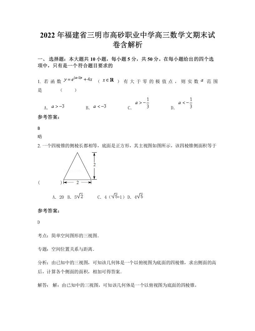 2022年福建省三明市高砂职业中学高三数学文期末试卷含解析