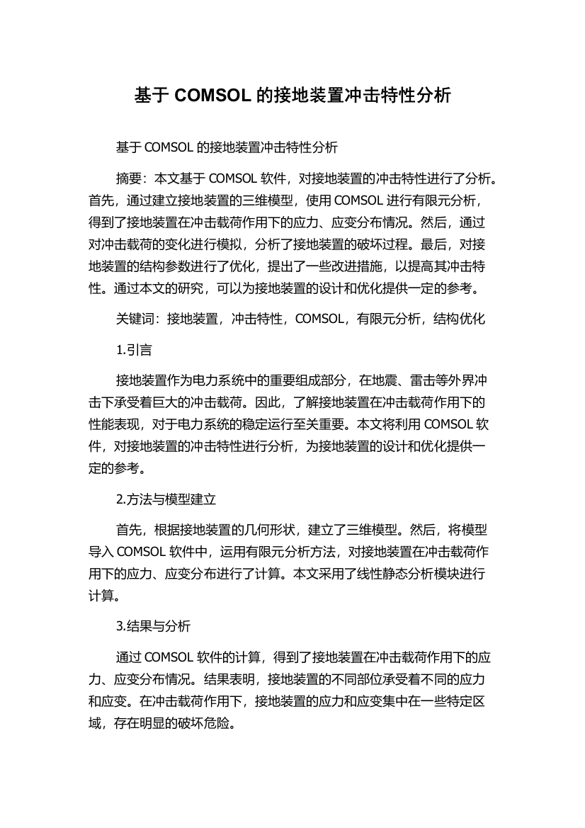 基于COMSOL的接地装置冲击特性分析