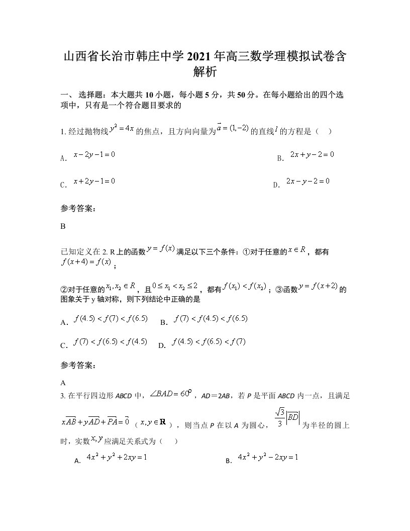 山西省长治市韩庄中学2021年高三数学理模拟试卷含解析