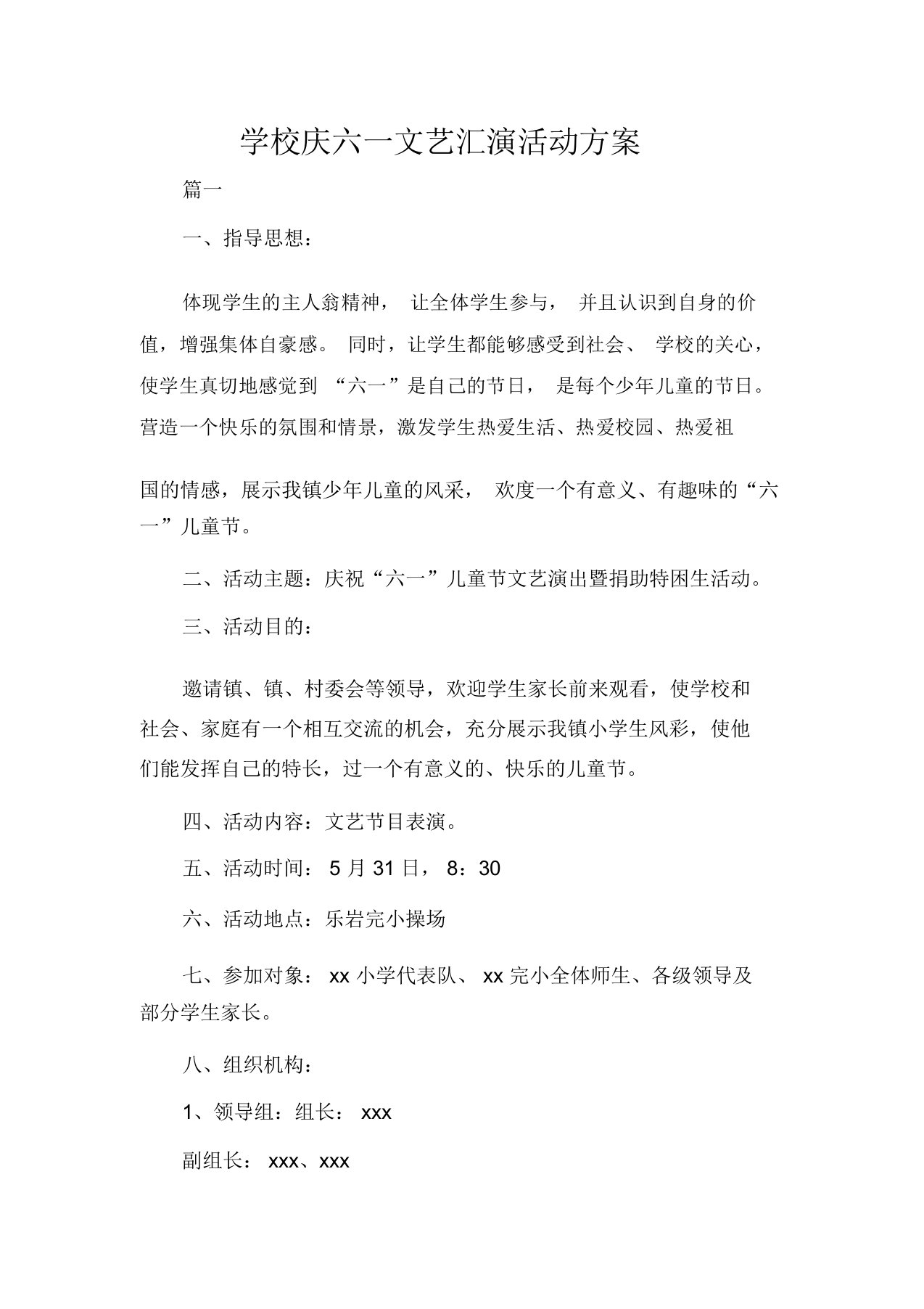 学校庆六一文艺汇演活动方案