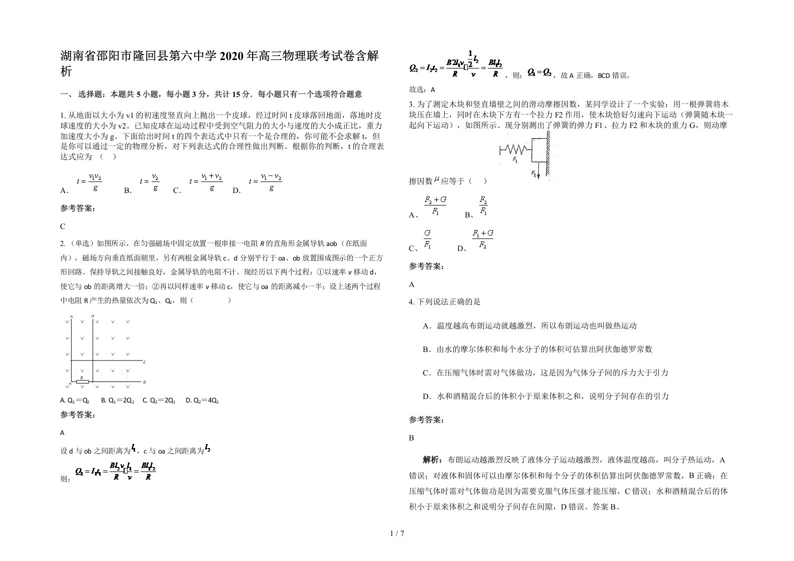 湖南省邵阳市隆回县第六中学2020年高三物理联考试卷含解析