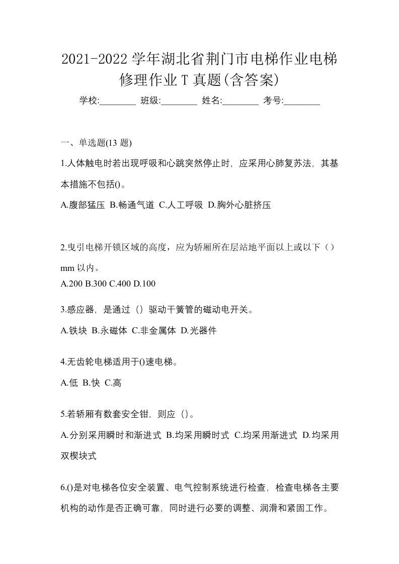 2021-2022学年湖北省荆门市电梯作业电梯修理作业T真题含答案