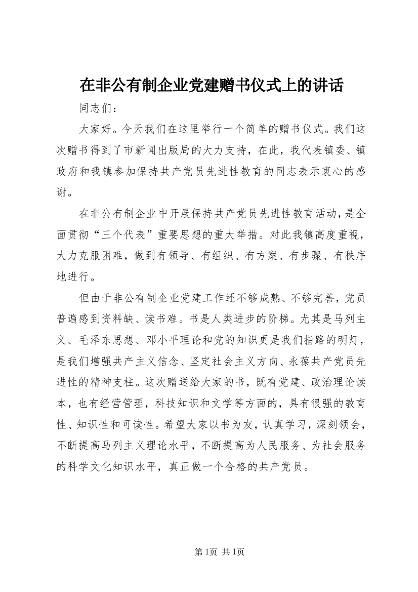 在非公有制企业党建赠书仪式上的讲话