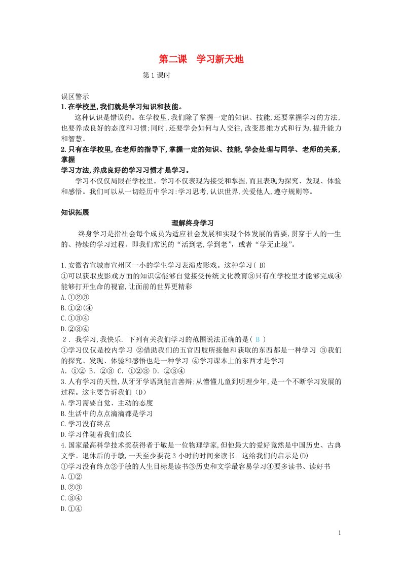 七年级道德与法治上册第一单元成长的节拍第二课学习新天地第一课时误区警示新人教版