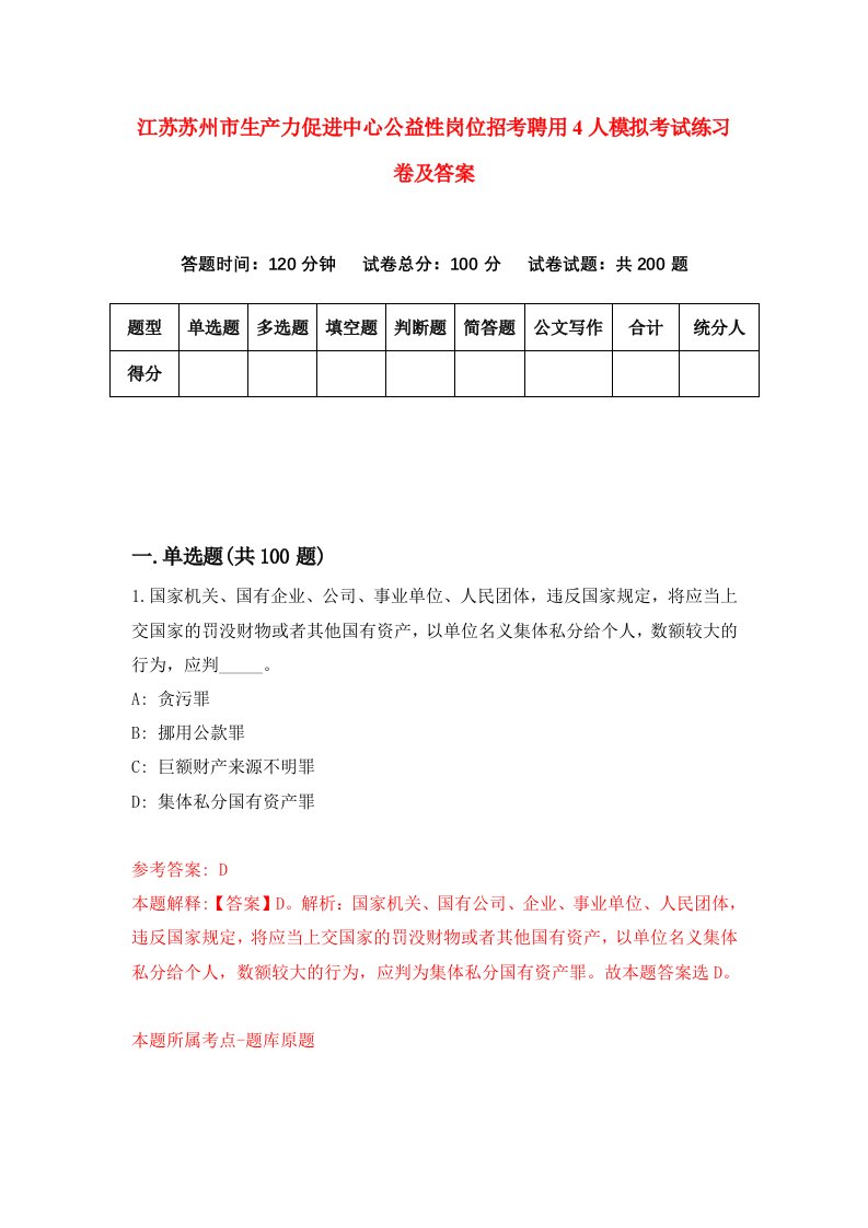 江苏苏州市生产力促进中心公益性岗位招考聘用4人模拟考试练习卷及答案第0次