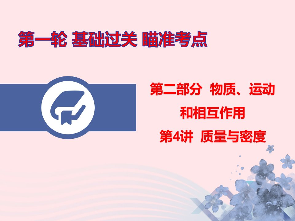 广东省2020年中考物理总复习第一轮基础过关瞄准考点第4讲质量与密度课件